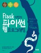 (Flask 기반의) 파이썬 웹 프로그래밍 =Python web programming with flask 