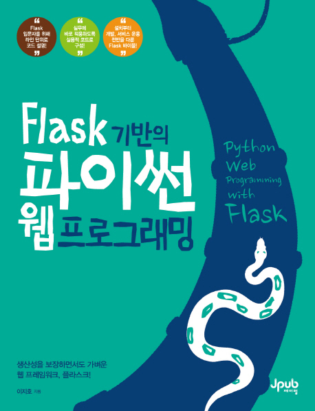 Flask 기반의 파이썬 웹 프로그래밍  = Python Web programming with flask
