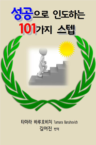 성공으로 인도하는 101가지 스텝 - [전자책]