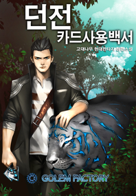 던전 카드사용백서. 3- [전자책] : 고대나무 장편소설