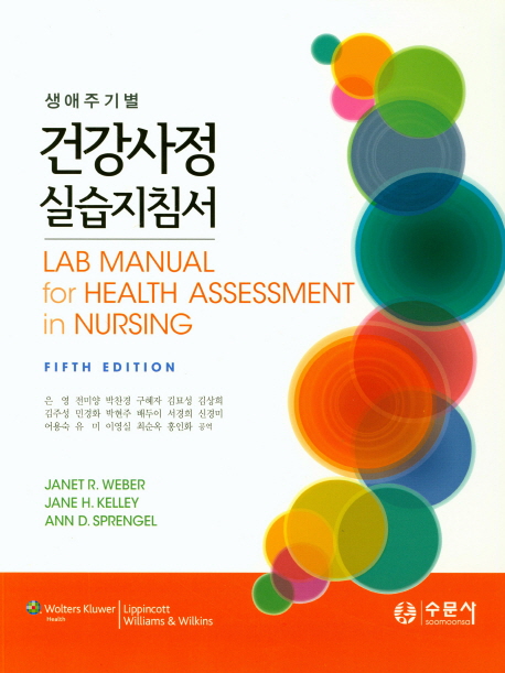 (생애주기별) 건강사정 실습지침서