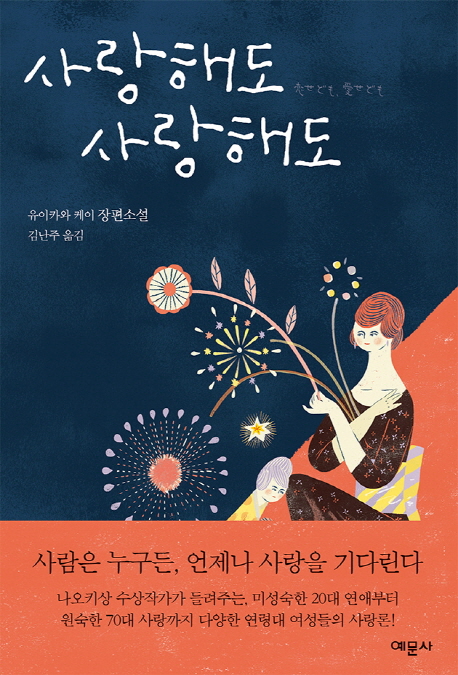 사랑해도 사랑해도 : 유이카와 케이 장편소설