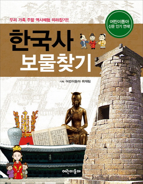 한국사 보물찾기 : 우리 가족 주말 역사체험 따라잡기!!