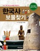한국사 보물찾기 :우리 가족 주말 역사체험 따라잡기!! 