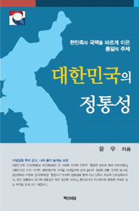 대한민국의 정통성 : 한민족의 국맥을 바르게 이은 통일의 주체