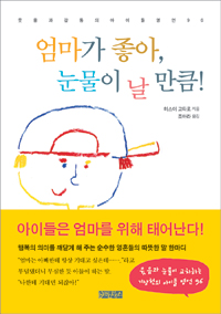 엄마가 좋아, 눈물이 날 만큼! : 웃음과 감동의 아이들 명언 96