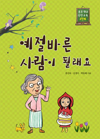 예절바른 사람이 될래요 [과4] 