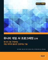 유니티 게임 AI 프로그래밍 2e :유니티 5로 구현하는 게임 제작에 필요한 인공지능 기술 
