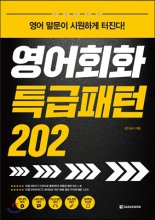 영어회화 특급패턴 202  : 영어 말문이 시원하게 터진다!