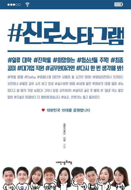 #진로스타그램:대한민국10대를응원합니다