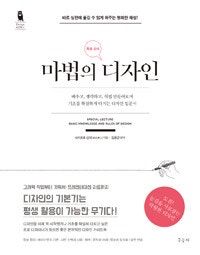 마법의 디자인 (특별 강의) (저자: 사카모토 신지) 책 표지