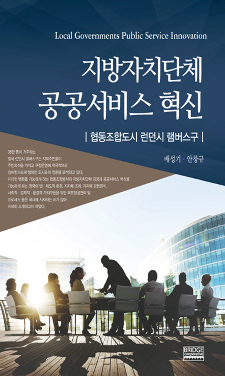 지방자치단체 공공서비스 혁신  = Local governments public service innovation  : 협동조합도시 런던시 램버스구