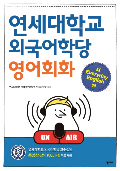 연세대학교 외국어학당 영어회화 : everyday English