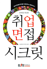 (2016·2017 대비)취업면접시크릿