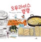 오무라이스 잼잼 함께 완성하는 컬러링북