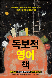 독보적 영어 책 : 읽는 재미·보는 재미 ·쌓는 재미로 꽉 찬 레알 버롸이어티 에세이집