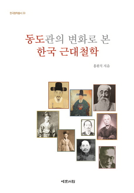 동도관의 변화로 본 한국 근대철학 = The Korean modern philosophy in the changes to view of Dong-do