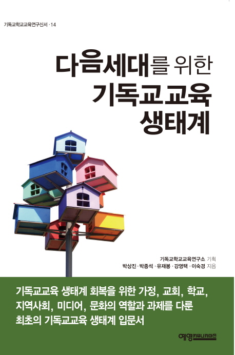 다음세대를 위한 기독교교육 생태계 연구