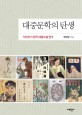 대중문학의 탄생 : 식민지기 한국 대중소설 연구