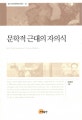 문학적 근대의 자의식 = Self-consciousness of literary modern