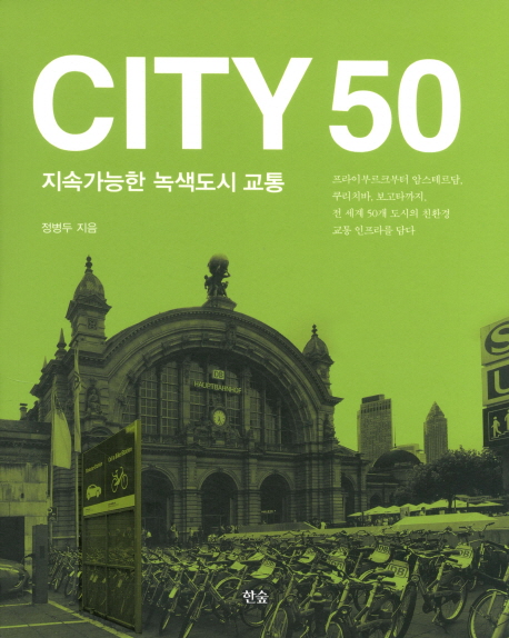 City50:지속가능한녹색도시교통