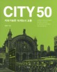 City 50 : 지속가능한 녹색도시 교통