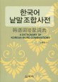 한국어 낱말 조합 사전 = (A) dictionary of Korean word combinations 