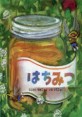 はちみつ =Honey, a present from nature 