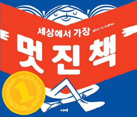 (세상에서 가장) 멋진 책