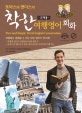 토마스와 앤더스의 착한 여행영어회화 (교재용, Pure and Simple Travel English Conversation)