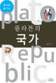 Republic = : 플라톤의 국가