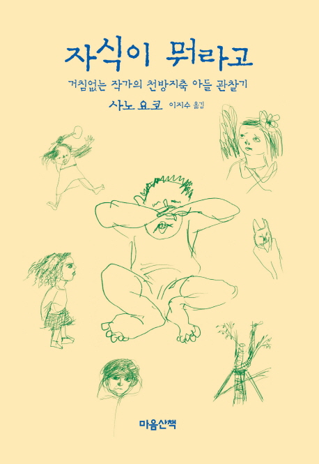 자식이뭐라고:거침없는작가의천방지축아들관찰기