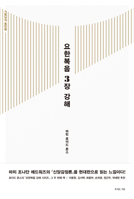 요한복음 3장 강해 :거듭남과 충만함 
