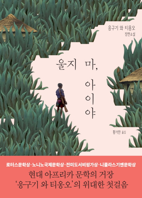 울지 마, 아이야  : 응구기 와 티옹오 장편소설