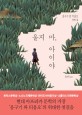 울지 마 아이야 : 응구기 와 티옹오 장편소설 