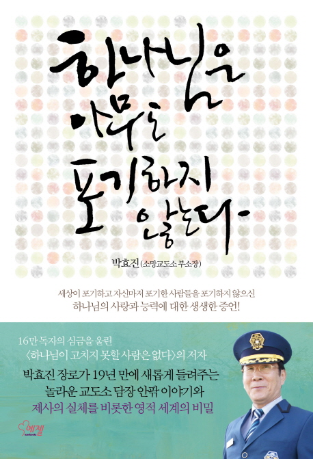 하나님은 아무도 포기하지 않는다 (세상이 포기하고 자신마저 포기한 사람들을 포기하지 않으신 하나님의 사랑과 능력에 대한 생생한 증언!)