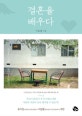 결혼을 배우다 (사랑을 만나다 하나님을 만나다)