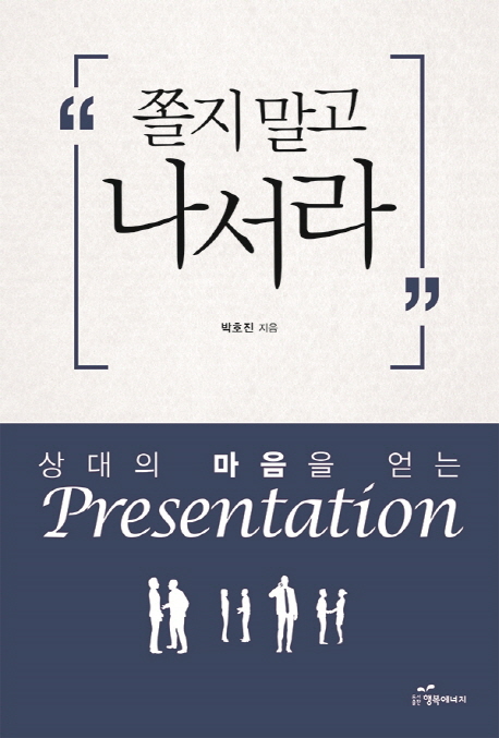 쫄지말고 나서라 : 상대의 마음을 얻는 Presentation