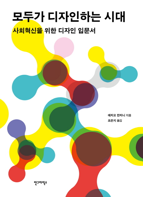 모두가 디자인하는 시대 : 사회혁신을 위한 디자인 입문서