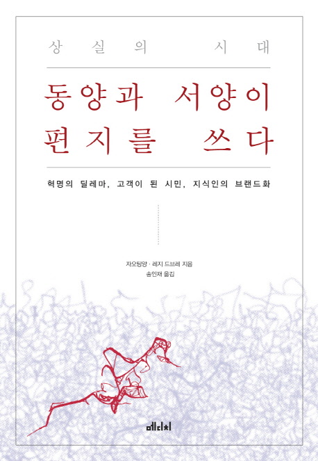 상실의 시대, 동양과 서양이 편지를 쓰다 : 혁명의 딜레마, 고객이 된 시민, 지식인의 브랜드화