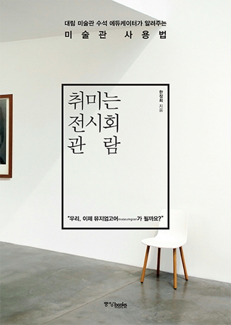 취미는 전시회 관람 - [전자책]  : 대림 미술관 수석 에듀케이터가 알려주는 미술관 사용법