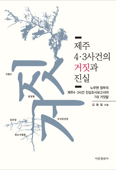 제주4·3사건의 거짓과 진실 (노무현 정부의 제주 4·3사건 진상조사보고서의 7대 거짓말)