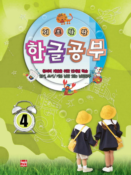 기초탄탄 한글공부. 4 : 읽기, 쓰기/기본 낱말 있는 낱말공부