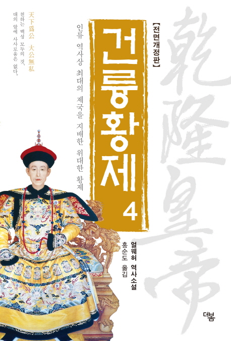 건륭황제. 5 : 인류 역사상 최대의 제국을 지배한 위대한 황제