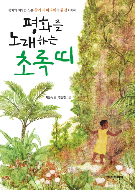 (평화를 노래하는)초록 띠 : 평화와 희망을 심은 왕가리 마타이의 환경 이야기