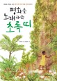 평화를 노래하는 초록띠 - 평화와 희망을 심은 왕가리 마타이의 환경 이야기
