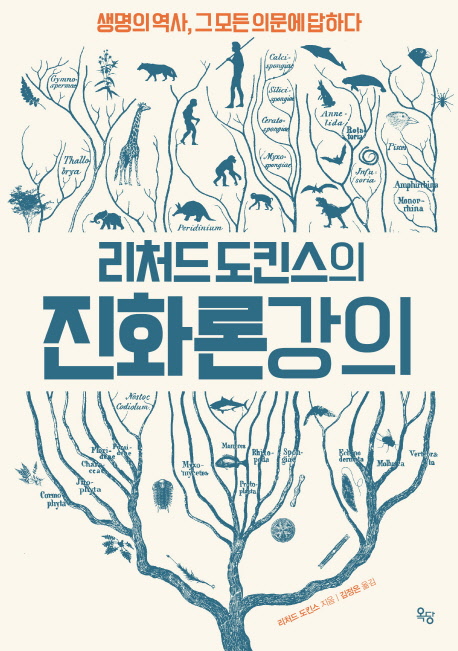(리처드도킨스의)진화론강의:생명의역사,그모든의문에답하다