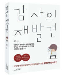 감사의 재발견- [전자책]