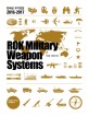 한국군 무기연감 (2016-2017) =ROK Military Weapon Systems