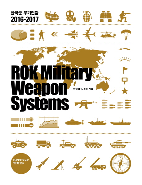 (2014-2015)한국군 무기연감 = Rok military weapon systems